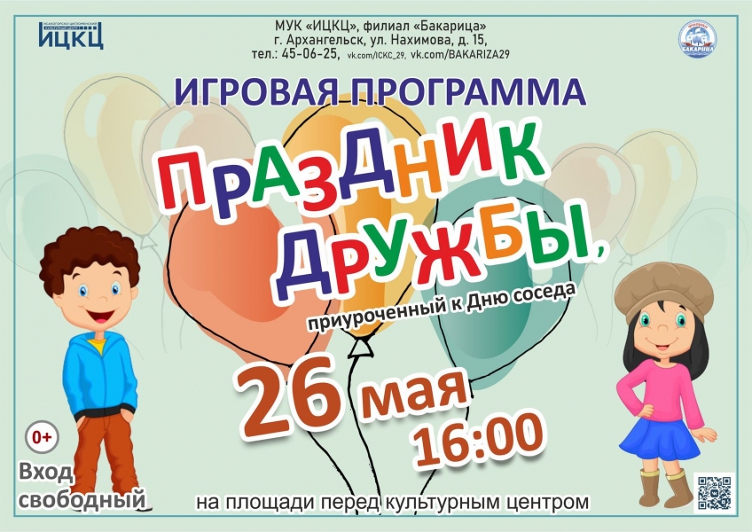 20230526-igrovaya-programma-prazdnik-drujby