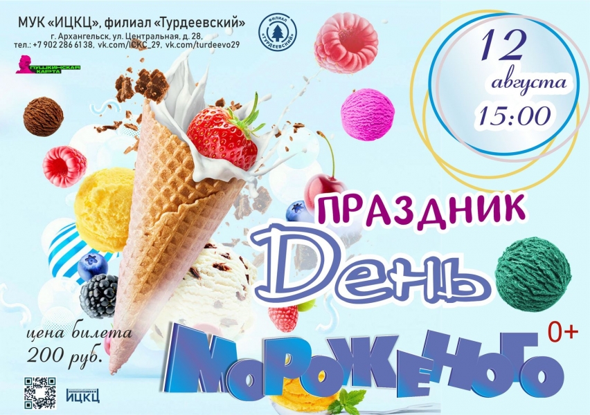 20230812-prazdnik-den-morojenogo-t