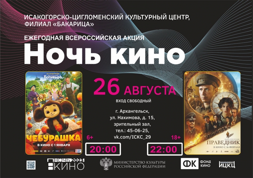 20230826-ejegodnaya-vserossiyskaya-akciya-noch-v-kino-b