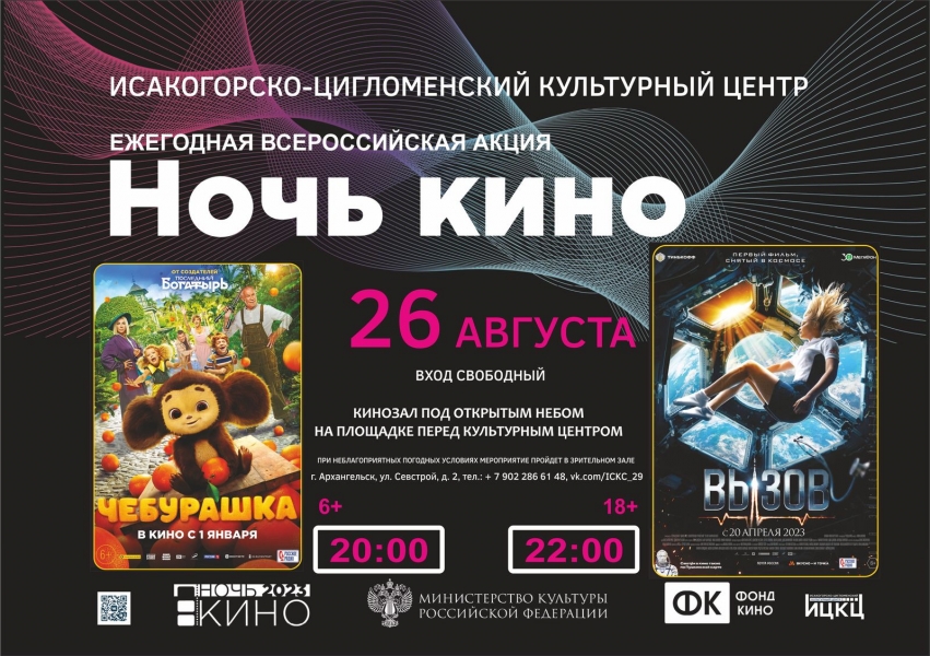 20230826-ejegodnaya-vserossiyskaya-akciya-noch-v-kino-c