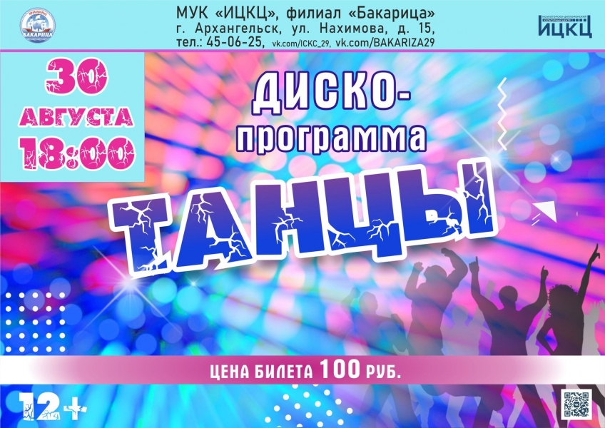 20230830-disko-programma-tancy