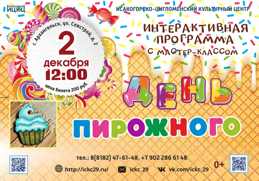 20231201-interaktivnaya-programma-s-master-klassom-den-pirojnogo