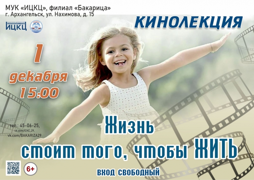 20231201-kinolekciya-jizn-stoit-togo-chtoby-jit