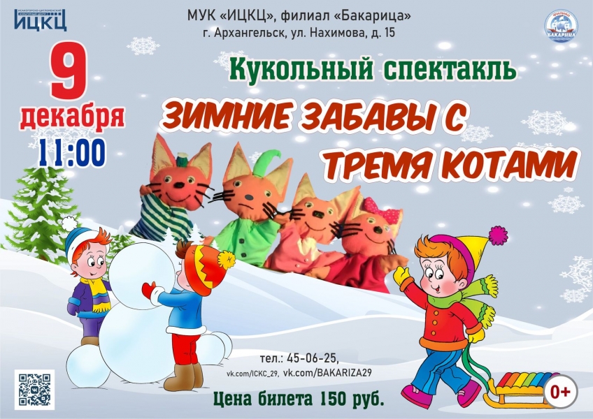20231209-kukolnyy-spektakl-zimnie-zabavy-s-tremya-kotami