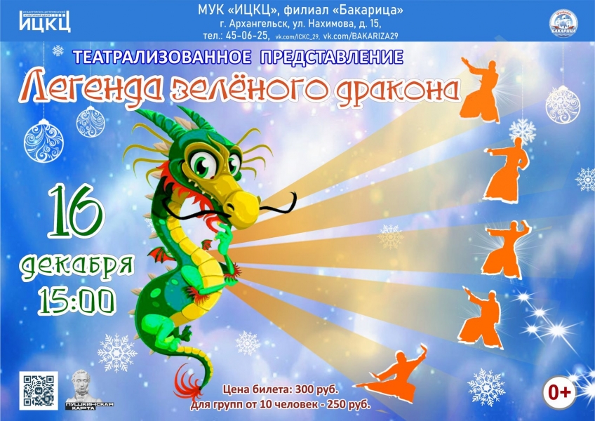 20231216-teatralizovannoe-predstavlenie-legenda-zelenogo-drakona-upd