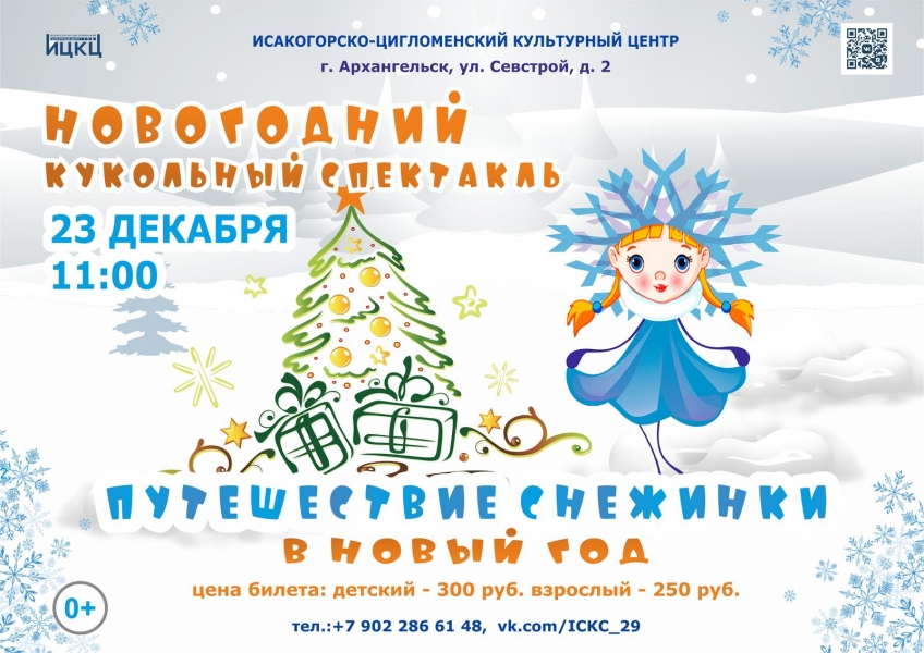 20231223-novogodniy-kukolnyy-spektakl-puteshestvie-snejinki-v-novyy-god