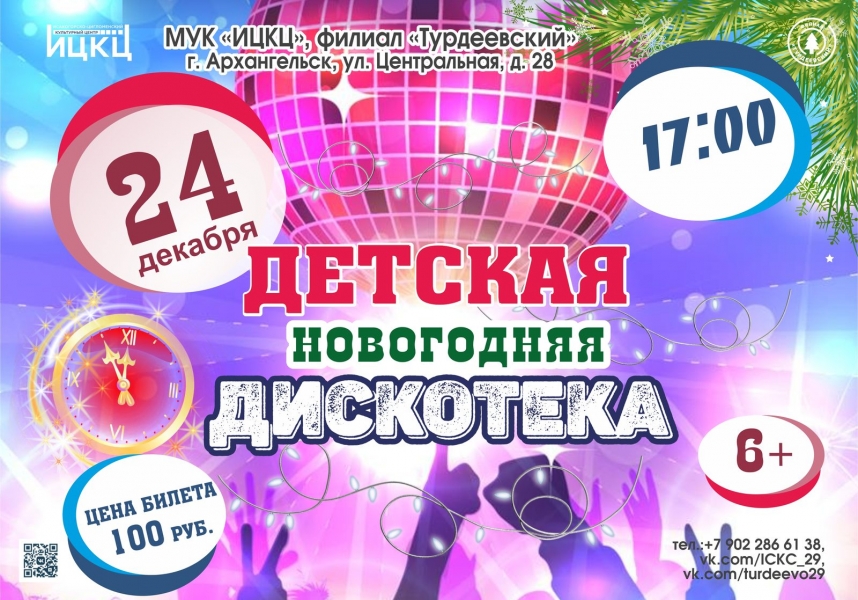 20231224-detskaya-novogodnyaya-diskoteka
