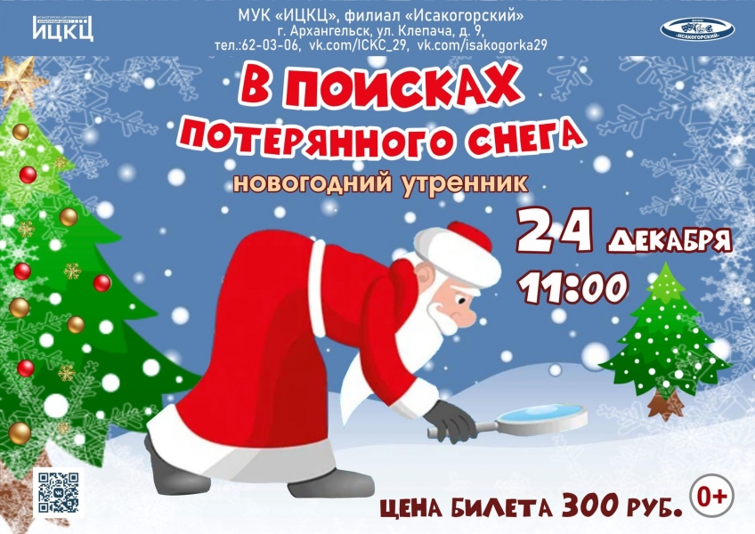 20231224-novogodniy-utrennik-v-poiskah-propavshego-snega
