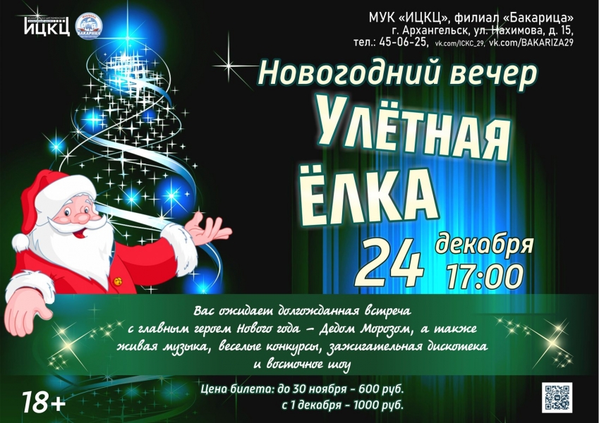 20231224-novogodniy-vecher-uletnaya-elka
