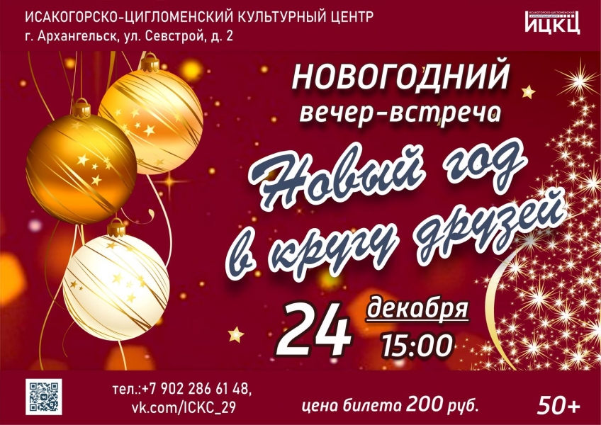 20231224-novogodniy-vecher-vstrecha-novyy-god-v-krugu-druzey
