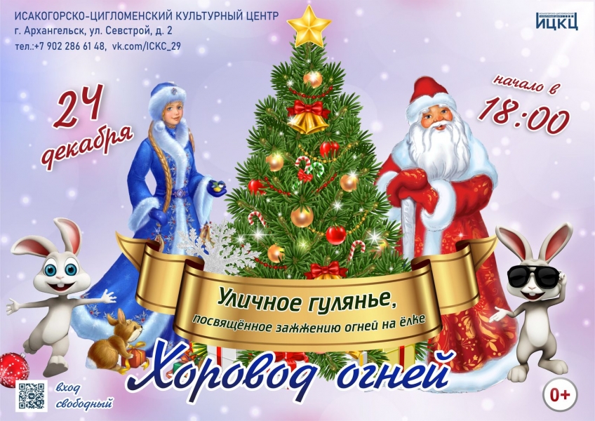 20231224-ulichnoe-gulyane-horovod-ogney-b-upd