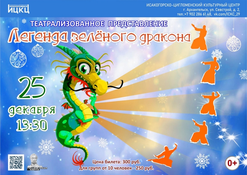 20231225-teatralizovannoe-predstavlenie-legenda-zelenogo-drakona-upd