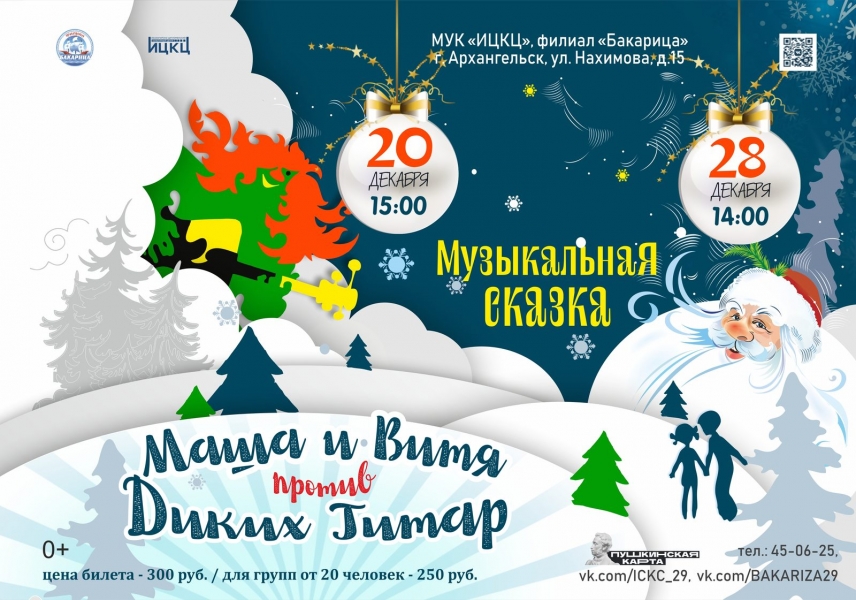 20231228-muzykalnaya-skazka-masha-i-vitya-protiv-dikih-gitar-upd
