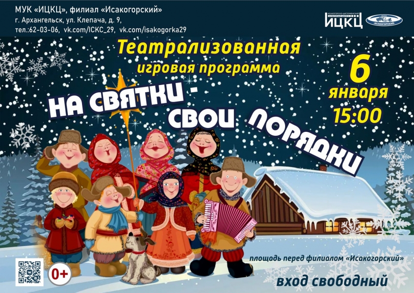 20240106-teatralizovannaya-igrovaya-programma-na-svyatki--svoi-poryadki