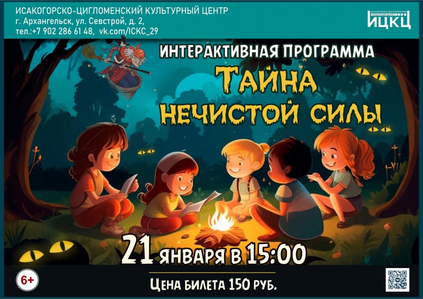 20240121-interaktivnaya-programma-tayna-nechistoy-sily