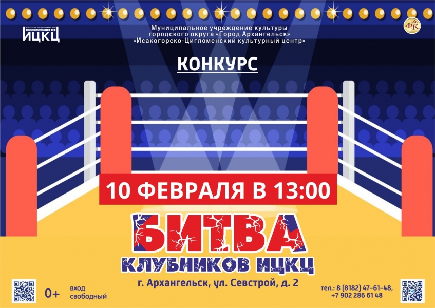 20240210-konkurs-bitva-klubnikov-ickc