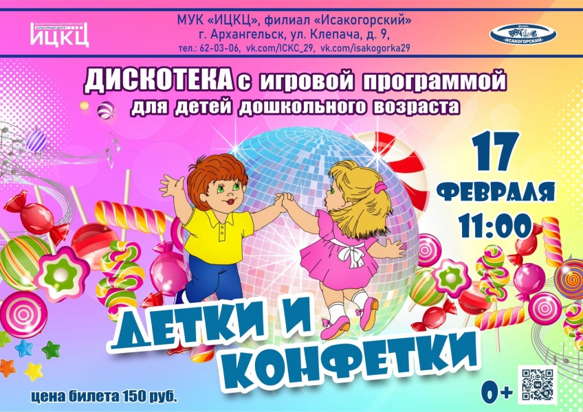 20240217-diskoteka-s-igrovoy-programmoy-dlya-detey-doshkolnogo-vozrasta-detki-i-konfetki