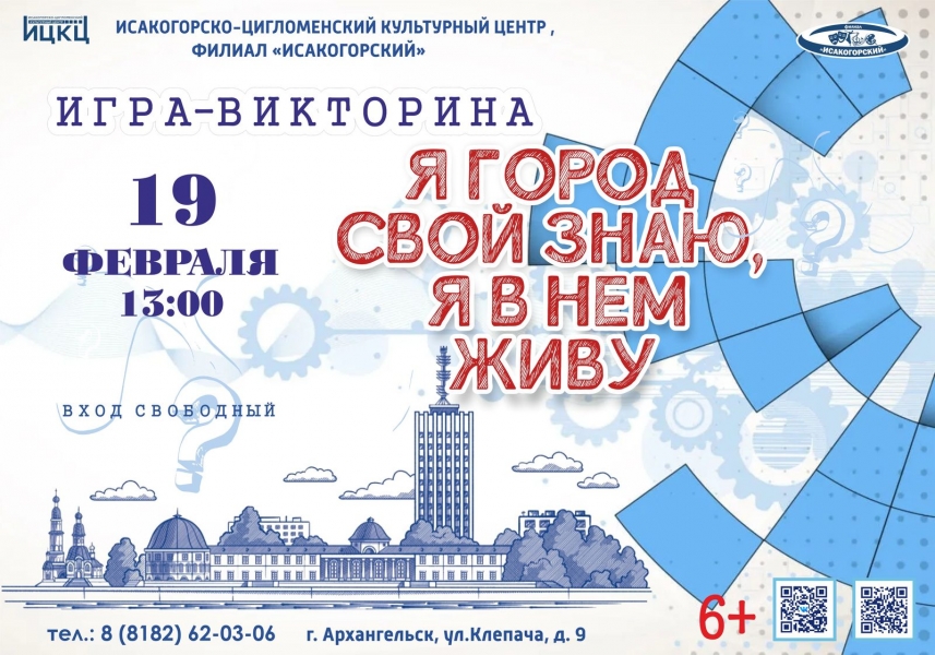 20240219-igra-viktorina-ya-gorod-svoy-znayu-ya-v-nem-jivu