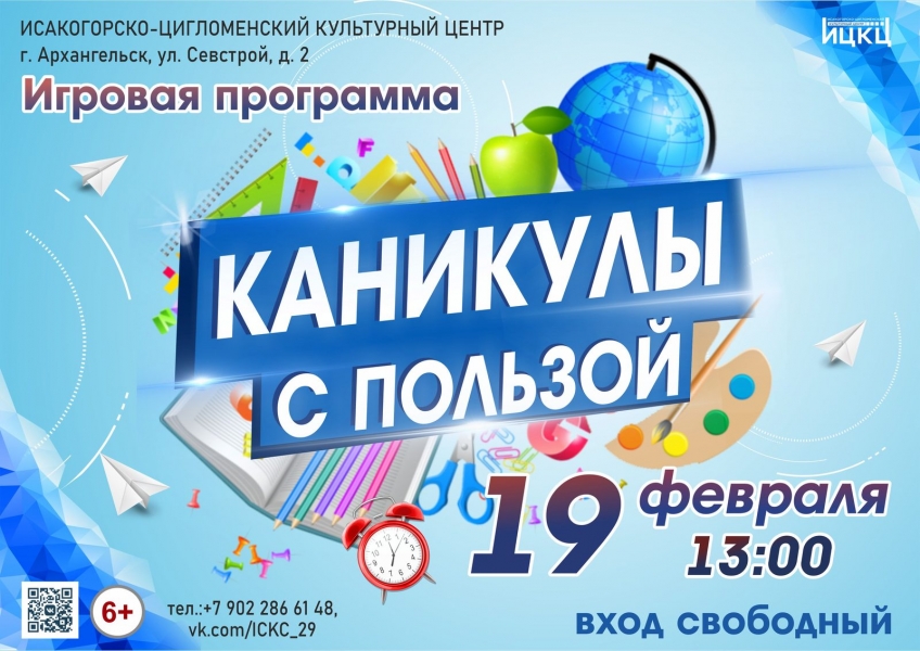 20240219-igrovaya-programma-kanikuly-s-polzoy