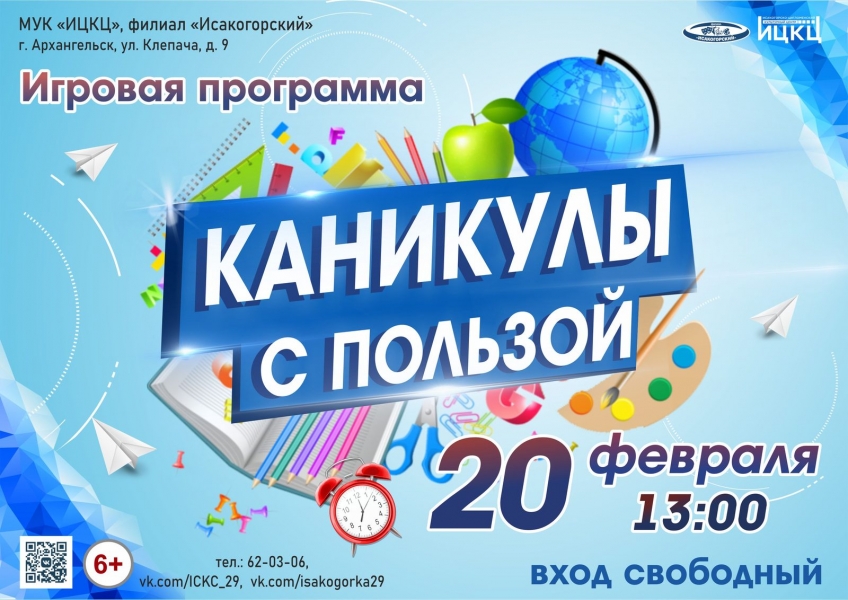 20240220-igrovaya-programma-kanikuly-s-polzoy