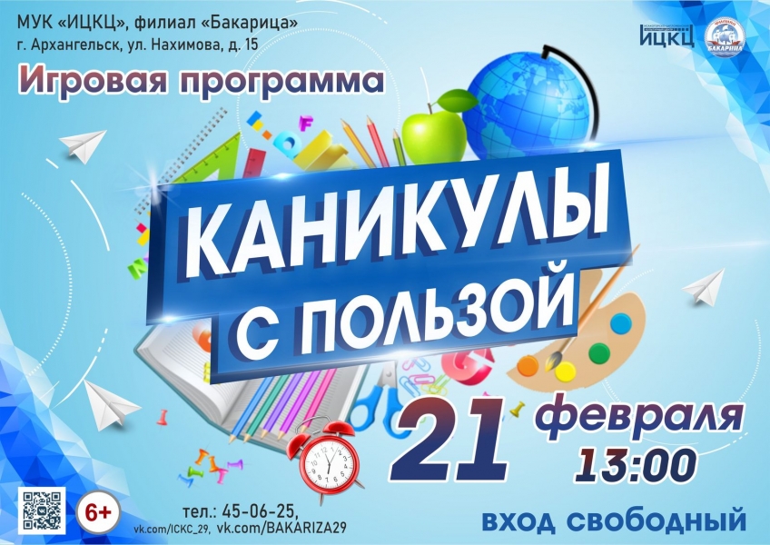 20240221-igrovaya-programma-kanikuly-s-polzoy