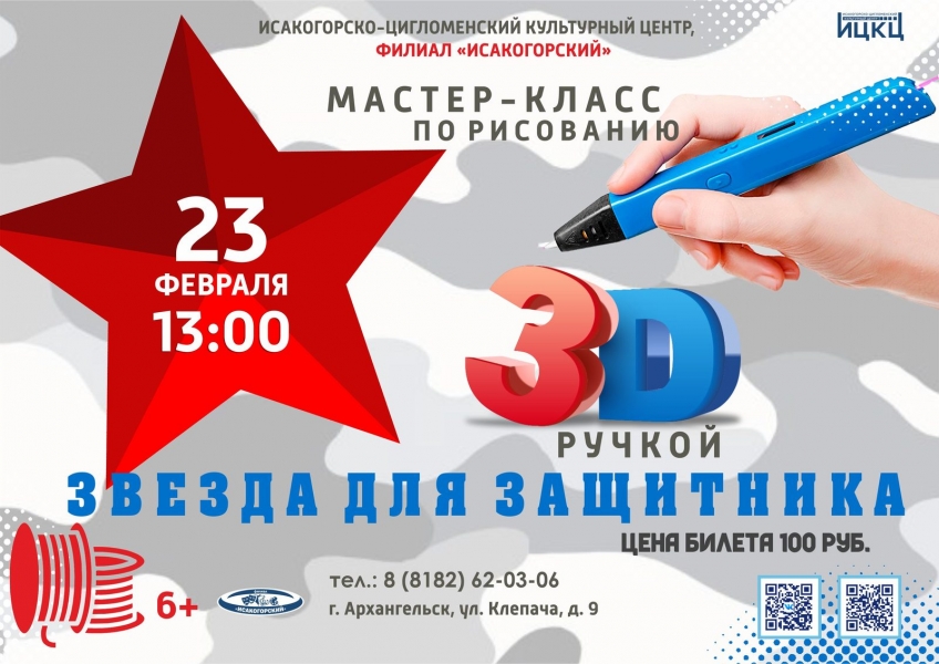20240223-master-klass-po-risovaniyu-3d-ruchkoy-zvezda-dlya-zashchitnika