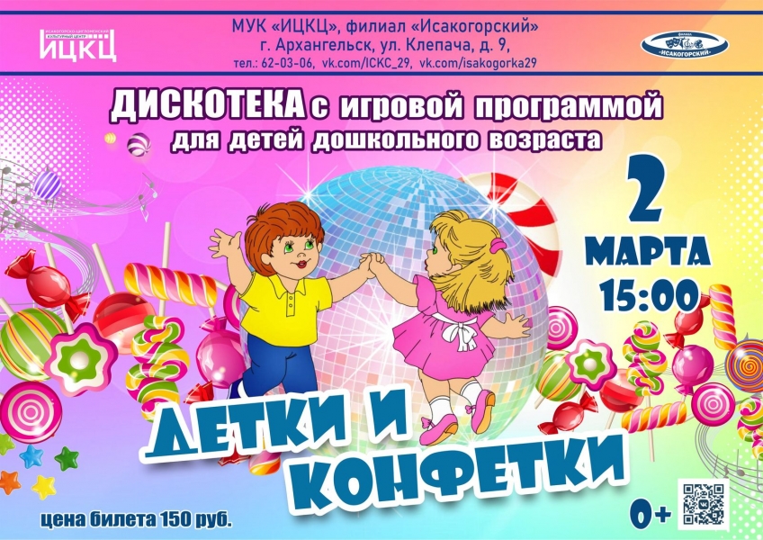 20240302-diskoteka-s-igrovoy-programmoy-dlya-detey-doshkolnogo-vozrasta-detki-i-konfetki