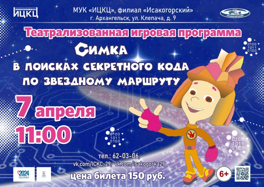 20240407-teatralizovannaya-igrovaya-programma-simka-v-poiskah-sekretnogo-koda-po-zvezdnomu-marshrutu