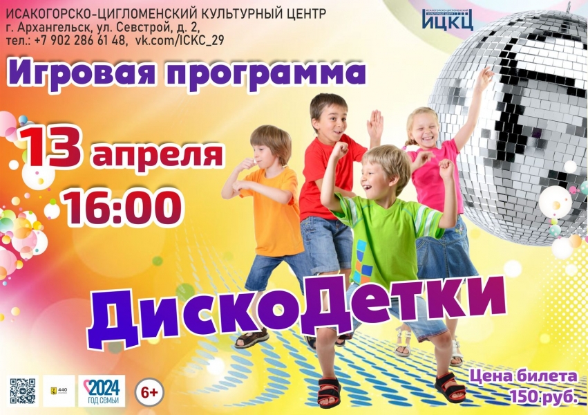 20240413-igrovaya-programma-diskodetki
