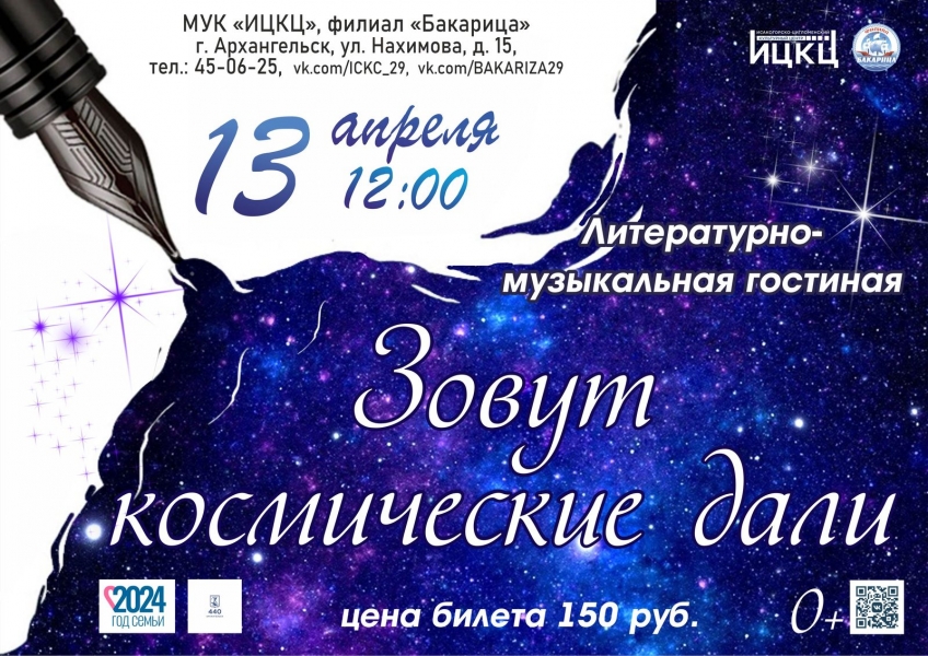20240413-literaturno-muzykalnaya-gostinaya-zovut-kosmicheskie-dali