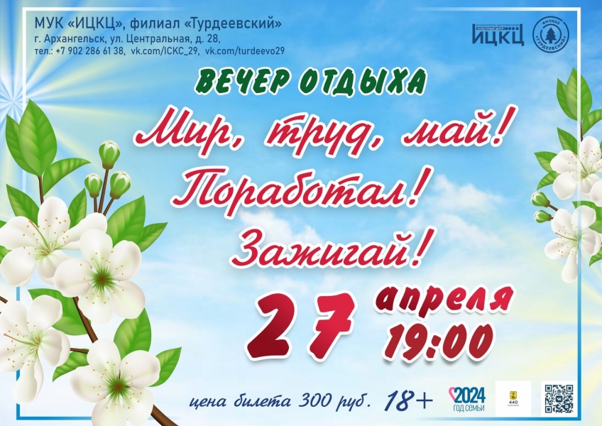 20240427-vecher-otdyha-mir-trud-may-porabotal-otdyhay