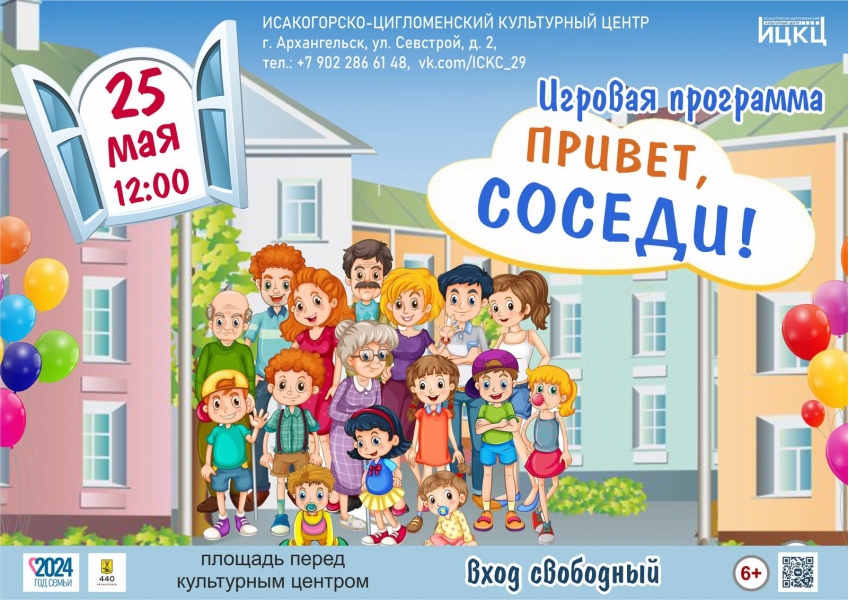 20240525-igrovaya-programma-privet-sosedi