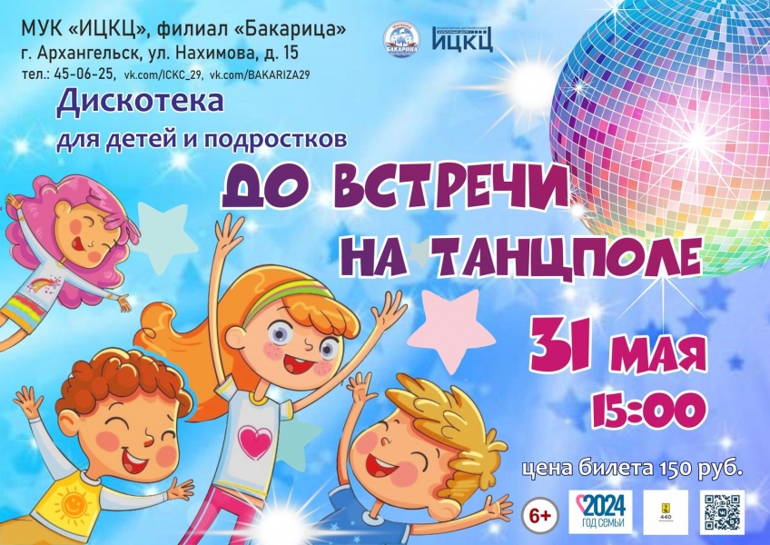 20240531-diskoteka-dlya-detey-i-podrostkov-do-vstrechi-na-tancpole