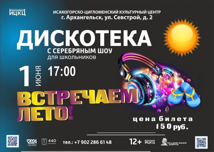 20240601-diskoteka-vstrechaem-leto