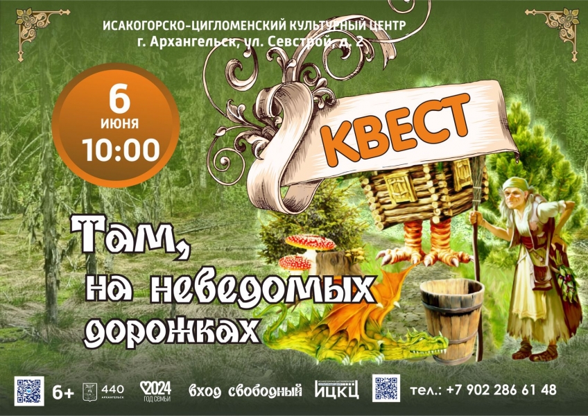 20240606-kvest-tam-na-nevedomyh-dorojkah