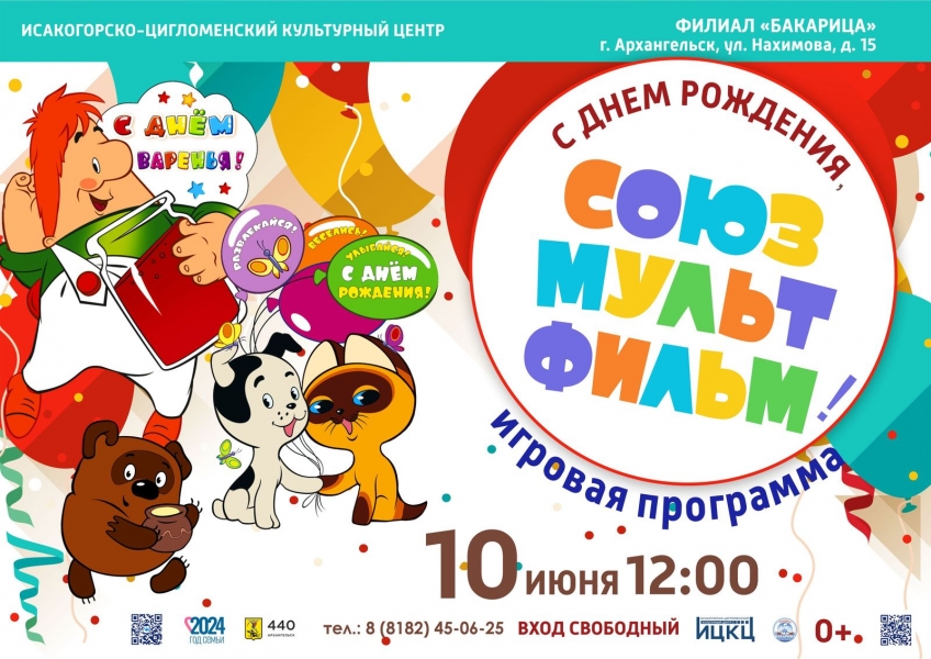 20240610-igrovaya-programma-s-dnem-rojdeniya-soyuzmultfilm