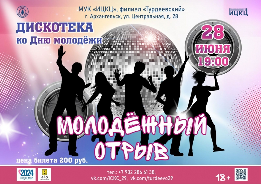 20240628-diskoteka-ko-dnyu-molodeji-molodejnyy-otryv