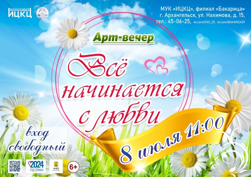 20240708-art-vecher-vse-nachinaetsya-s-lyubvi