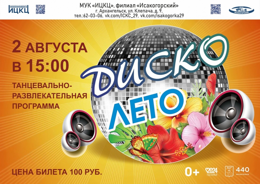 20240802-tancevalno-razvlekatelnaya-programma-disko-leto