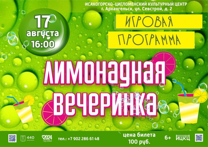 20240817-igrovaya-programma-limonadnaya-vecherinka