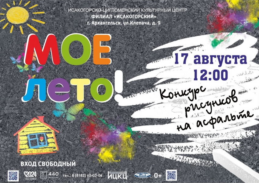 20240817-konkurs-risunkov-na-asfalte-moe-leto