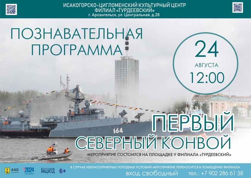 20240824-poznavatelnaya-programma-pervyy-severnyy-konvoy-t