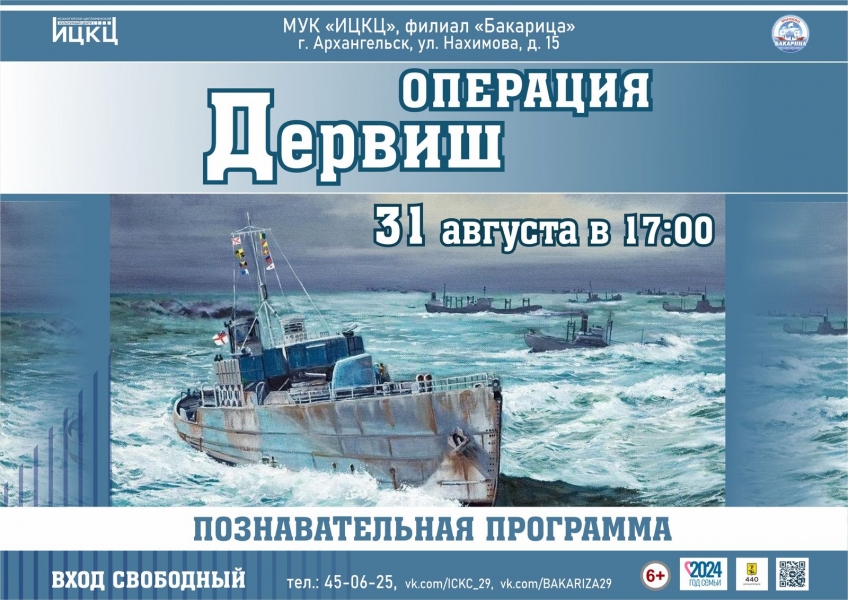 20240931-poznavatelnaya-programma-operaciya-dervish