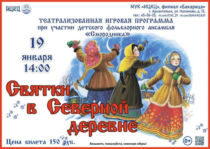 20250119-teatralizovannaya-igrovaya-programma-pri-uchastii-detskogo-folklornogo-ansamblya-smorodinka-svyatki-v-severnoy-derevne