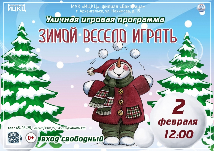 20250202-ulichnaya-igrovaya-programma-zimoy-veselo-igrat