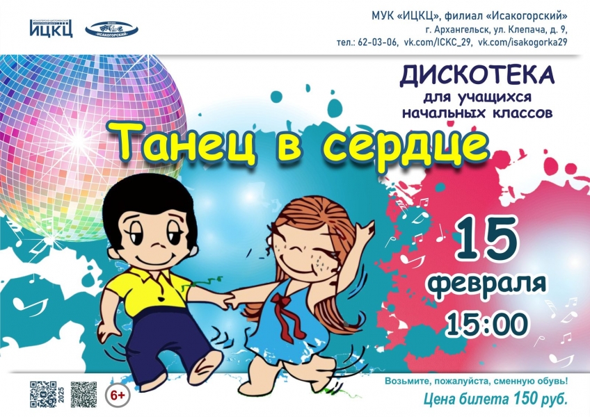 20250215-diskoteka-dlya-uchashchihsya-nachalnyh-klassov-tanec-v-serdce