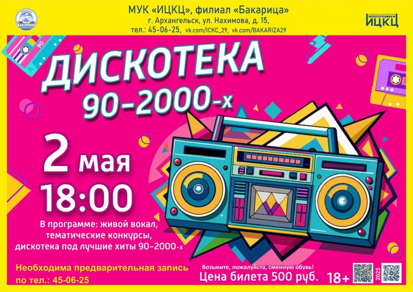20250502-diskoteka-90-2000-h