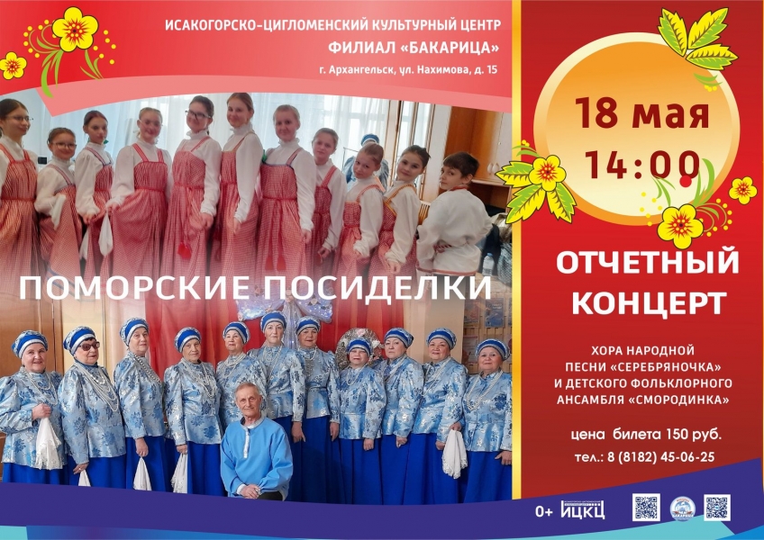 20250518-otchetnyy-koncert-hora-narodnoy-pesni-serebryanochka-i-folklornogo-ansamblya-smorodinka-pomorskie-posidelki