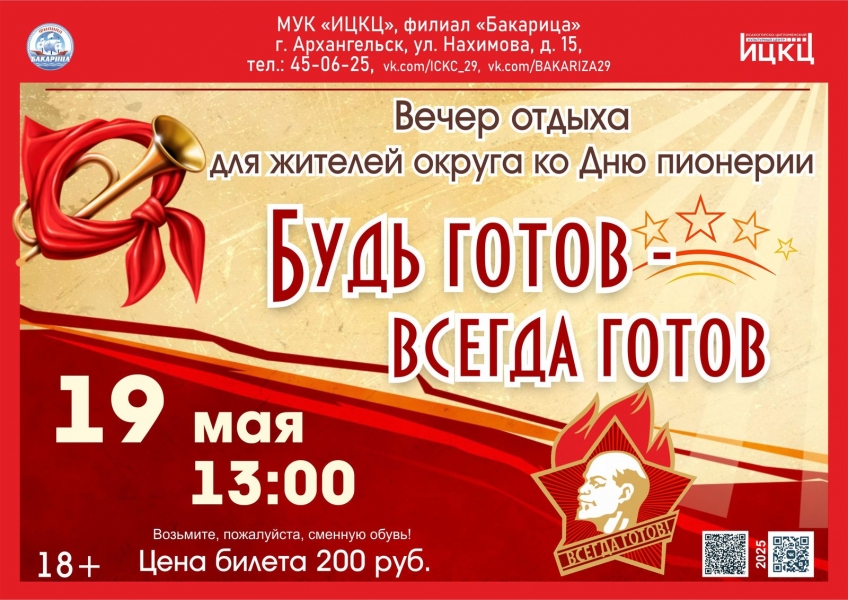 20250519-vecher-otdyha-dlya-jiteley-okruga-ko-dnyu-pionerii-bud-gotov--vsegda-gotov