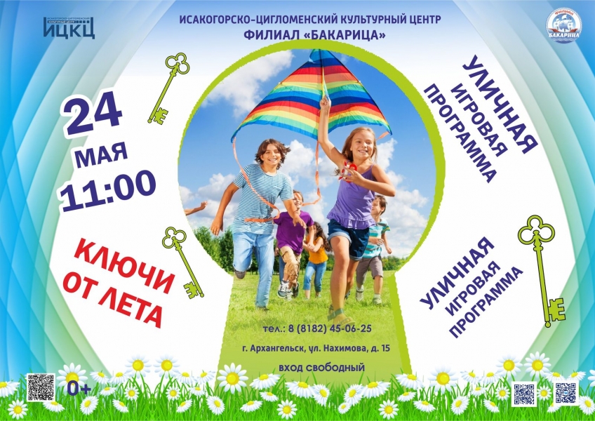 20250524-ulichnaya-igrovaya-programma-klyuchi-ot-leta